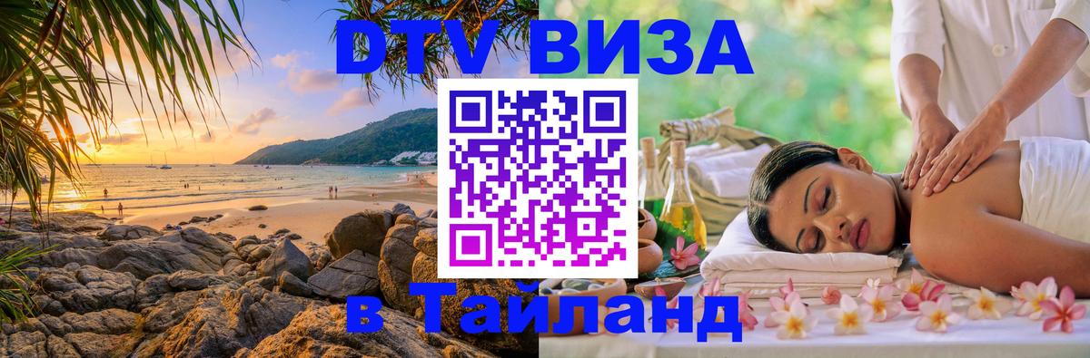 ДТВ виза в Таиланд Королёв 