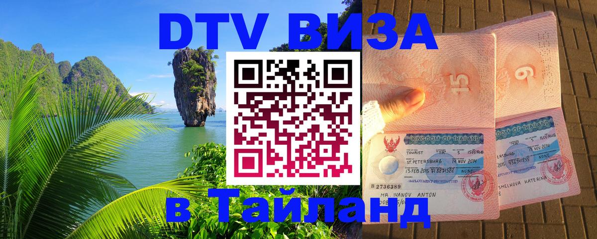 DTV виза Тайланд Королёв 